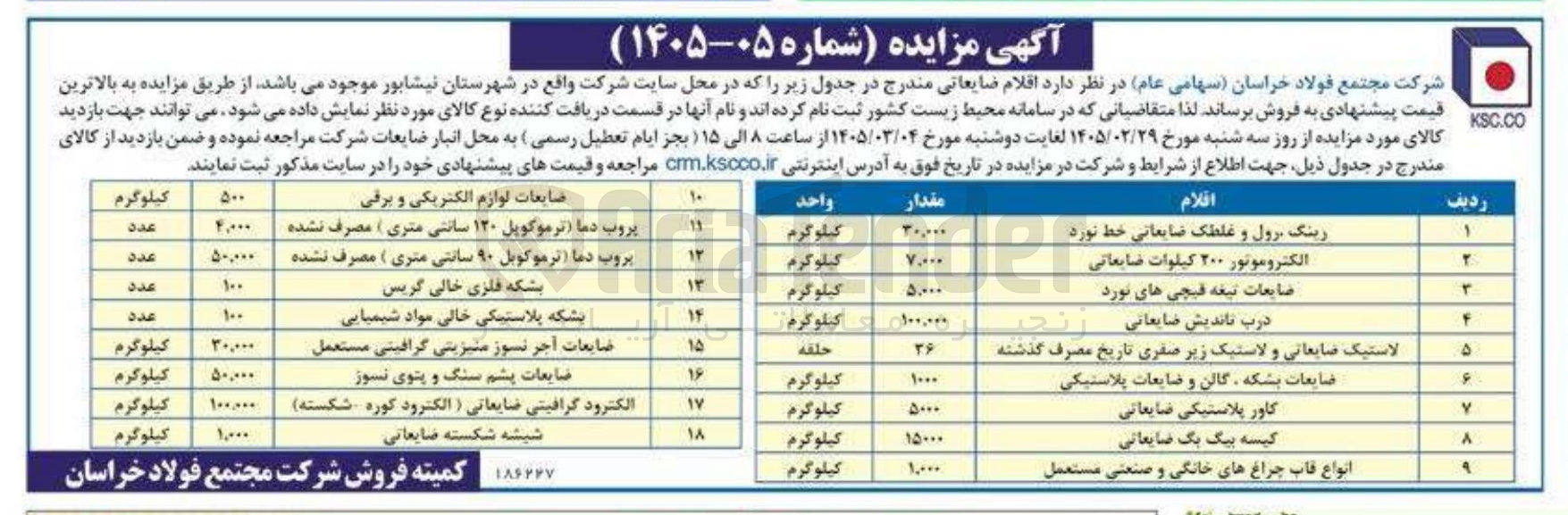 تصویر کوچک آگهی فروش اقلام ضایعاتی شامل رینگ ، رول، الکتروموتور، درب تاندیش ضایعاتی، بشکه فلزی خالی گریس و...