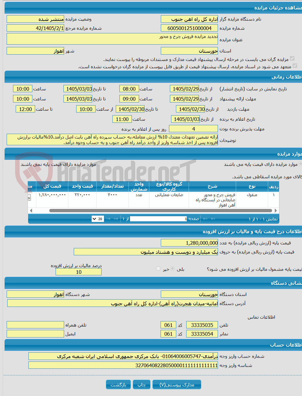 تصویر کوچک آگهی تجدید مزایده فروش چرخ و محور