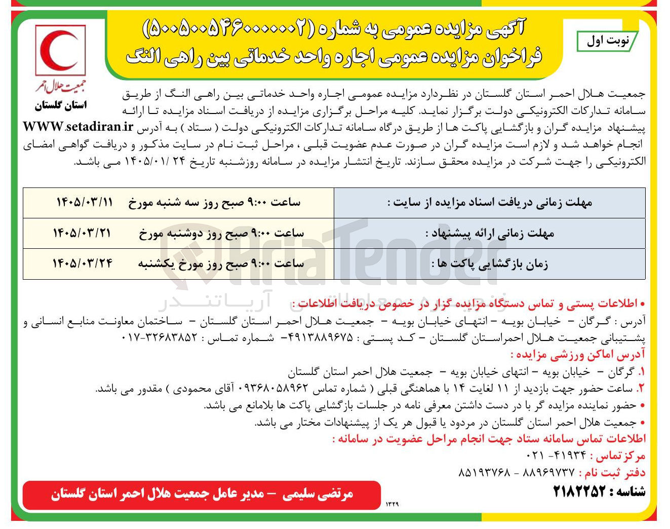 تصویر کوچک آگهی اجاره واحد خدماتی بین راهی النگ