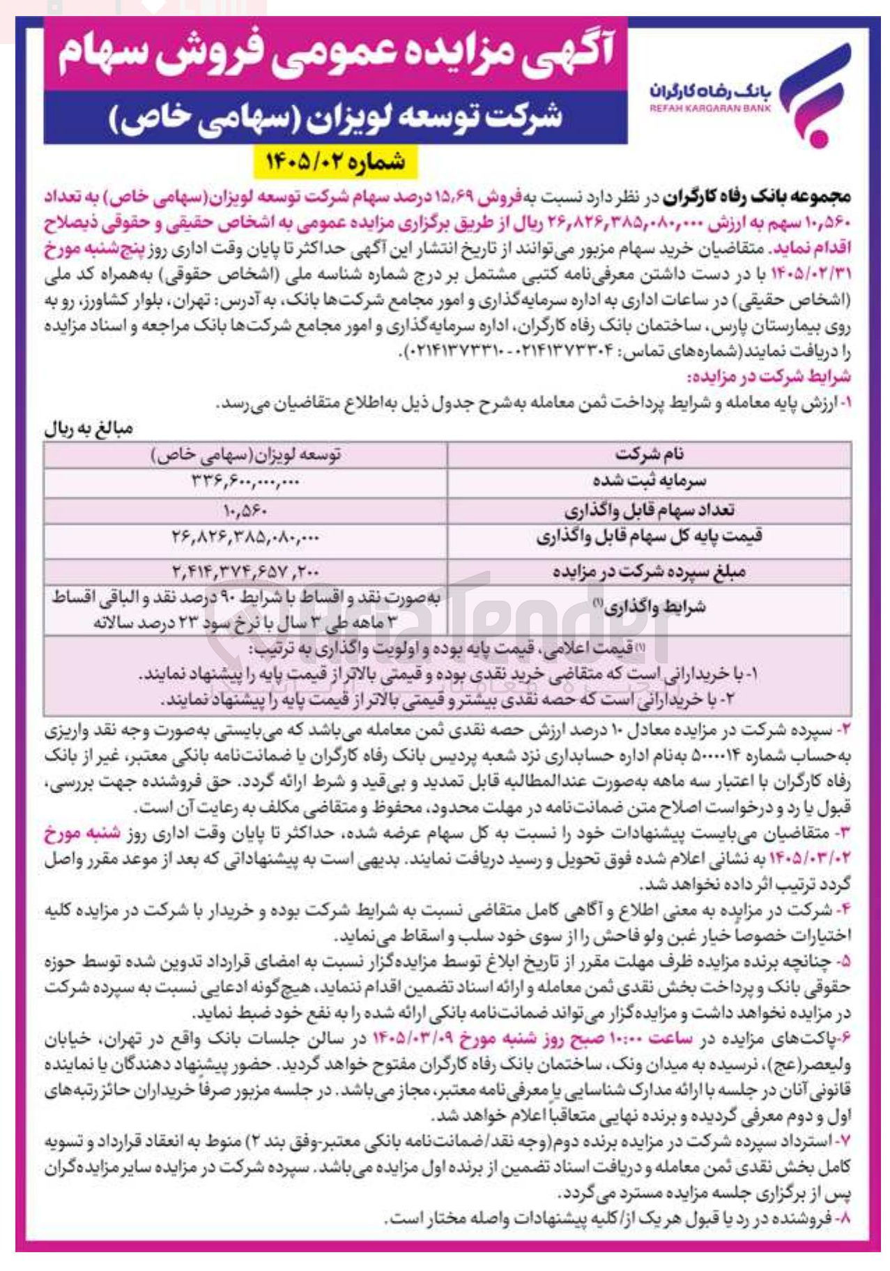 تصویر کوچک آگهی فروش سهام
