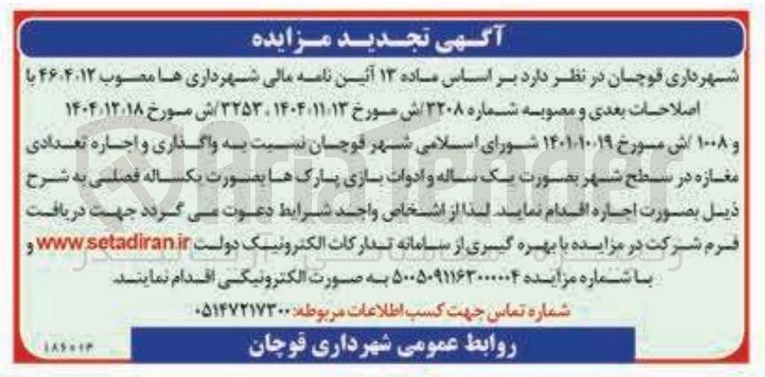 تصویر کوچک آگهی واگذاری و اجاره تعدادی مغازه در سطح شهر بصورت یک ساله و ادوات بازی پارک ها 