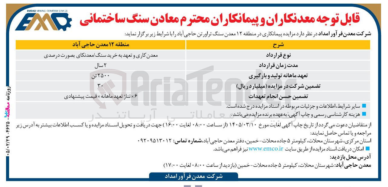 تصویر کوچک آگهی  مزایده پیمانکاری در منطقه ۱۲ معدن سنگ تراورتن حاجی آباد