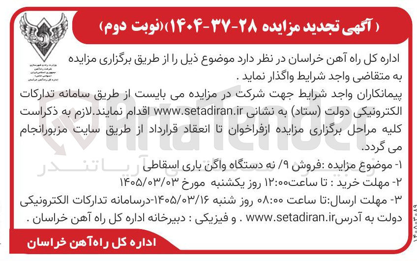 تصویر کوچک آگهی فروش ۹ نه دستگاه واگن باری اسقاطی