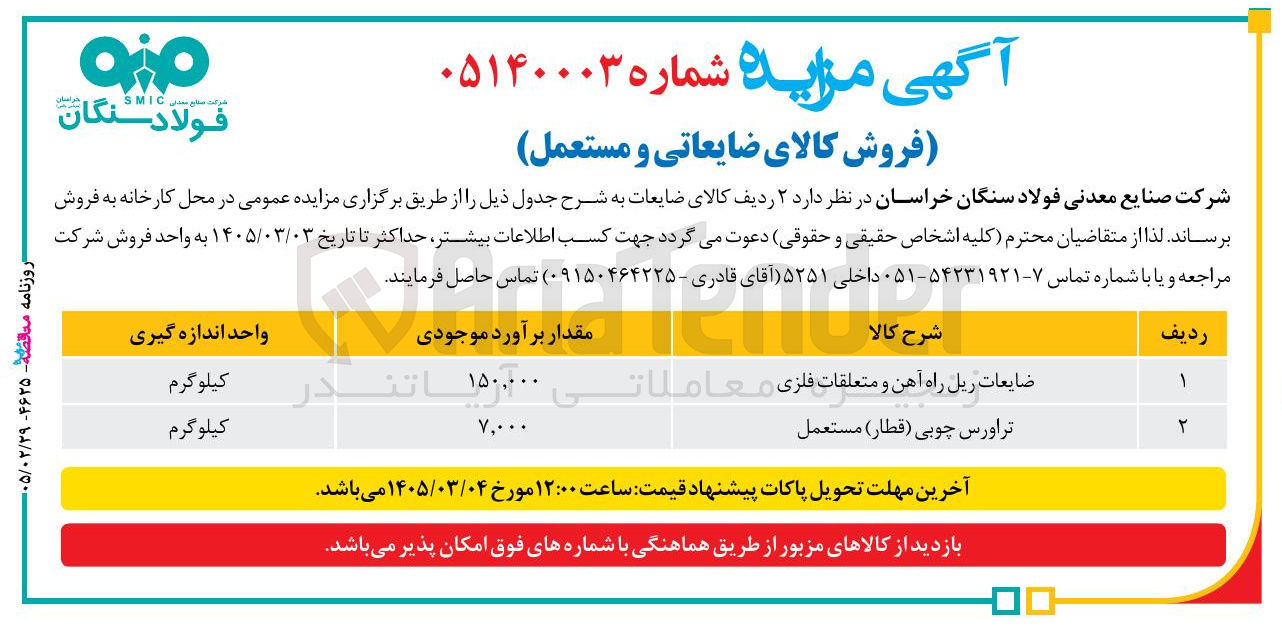 تصویر کوچک آگهی فروش کالای ضایعاتی و مستعمل