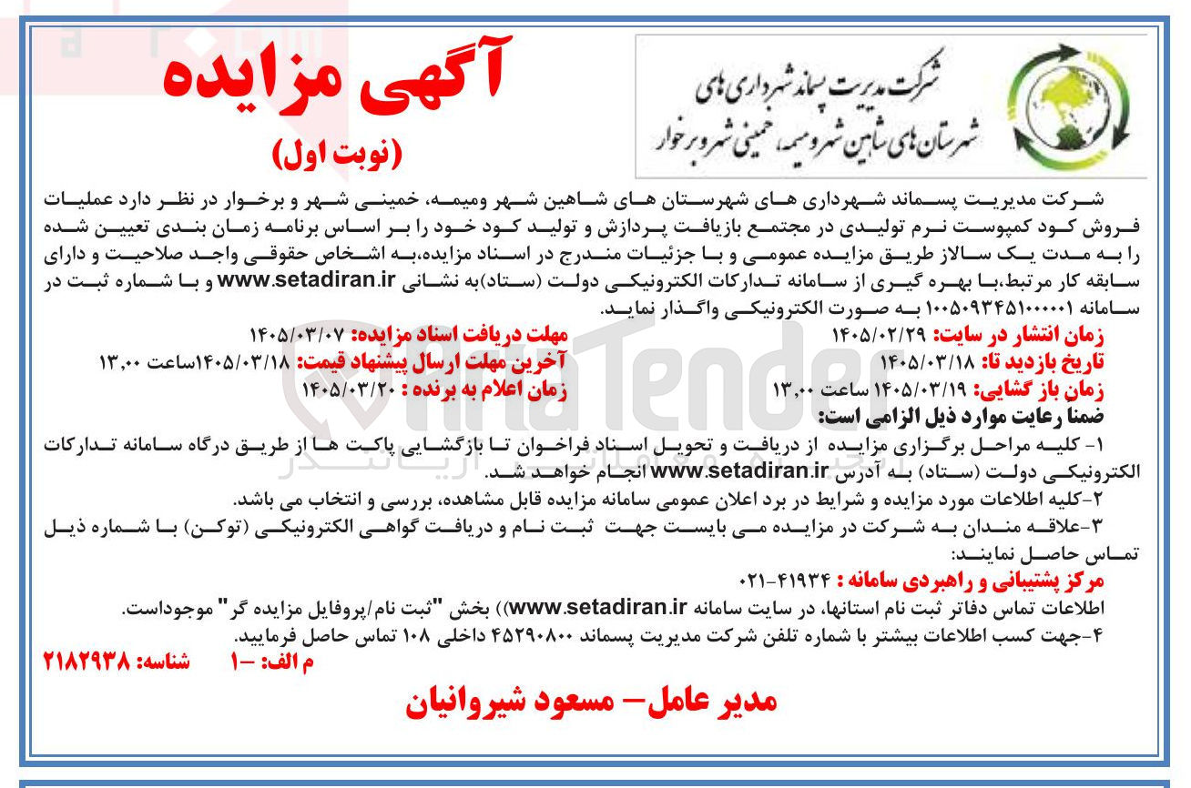 تصویر کوچک آگهی عملیات فروش کود کمپوست نرم تولیدی در مجتمع بازیافت پردازش و تولید کود 