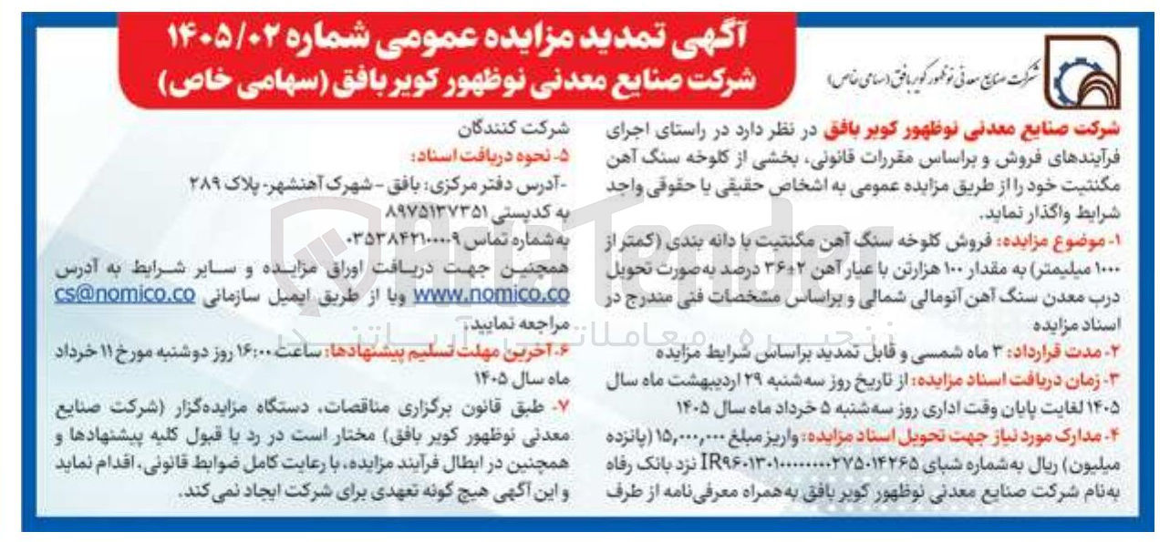 تصویر کوچک آگهی فروش کلوخه سنگ آهن مگنتیت با دانه بندی (کمتر از ۱۰۰۰ میلیمتر) به مقدار ۱۰۰ هزارتن با عیار آهن ۳۶±۲ درصد