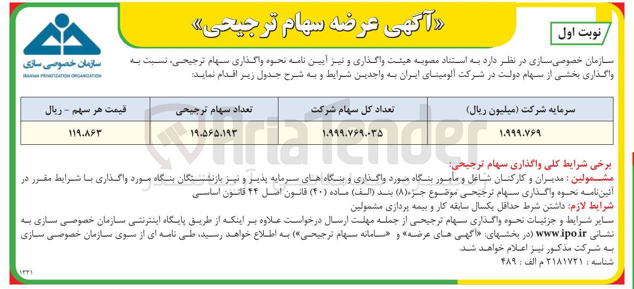 تصویر کوچک آگهی عرضه سهام