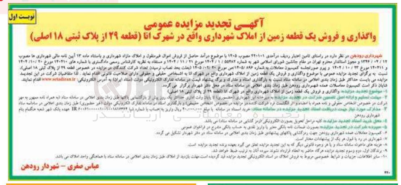 تصویر کوچک آگهی واگذاری و فروش یک قطعه زمین