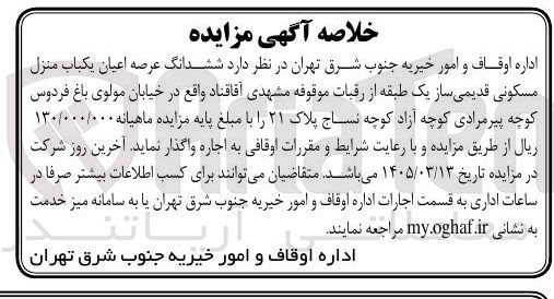 تصویر کوچک آگهی اجاره ششدانگ عرصه اعیان یکباب منزل مسکونی قدیمی ساز یک طبقه