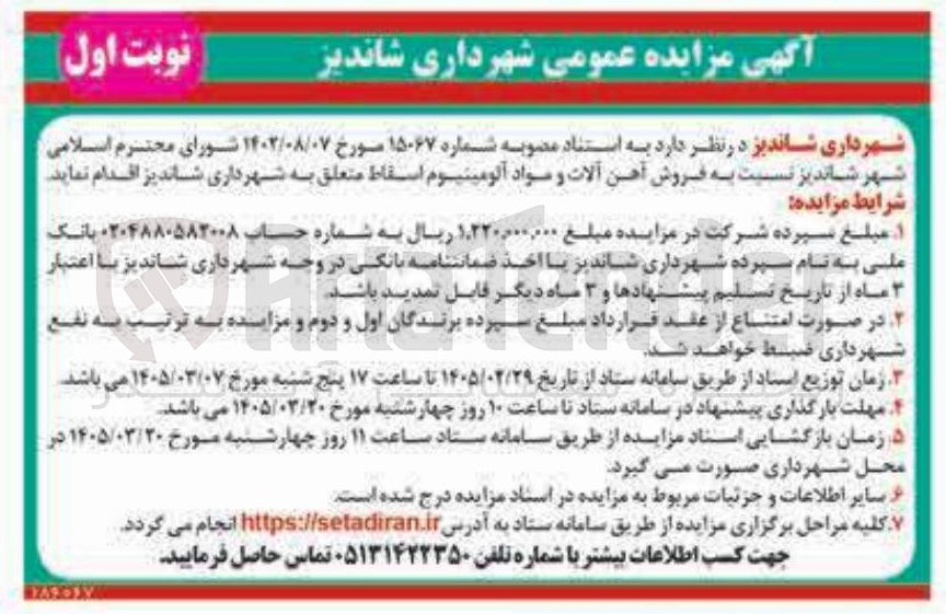 تصویر کوچک آگهی فروش آهن آلات و مواد آلومینیوم اسقاط