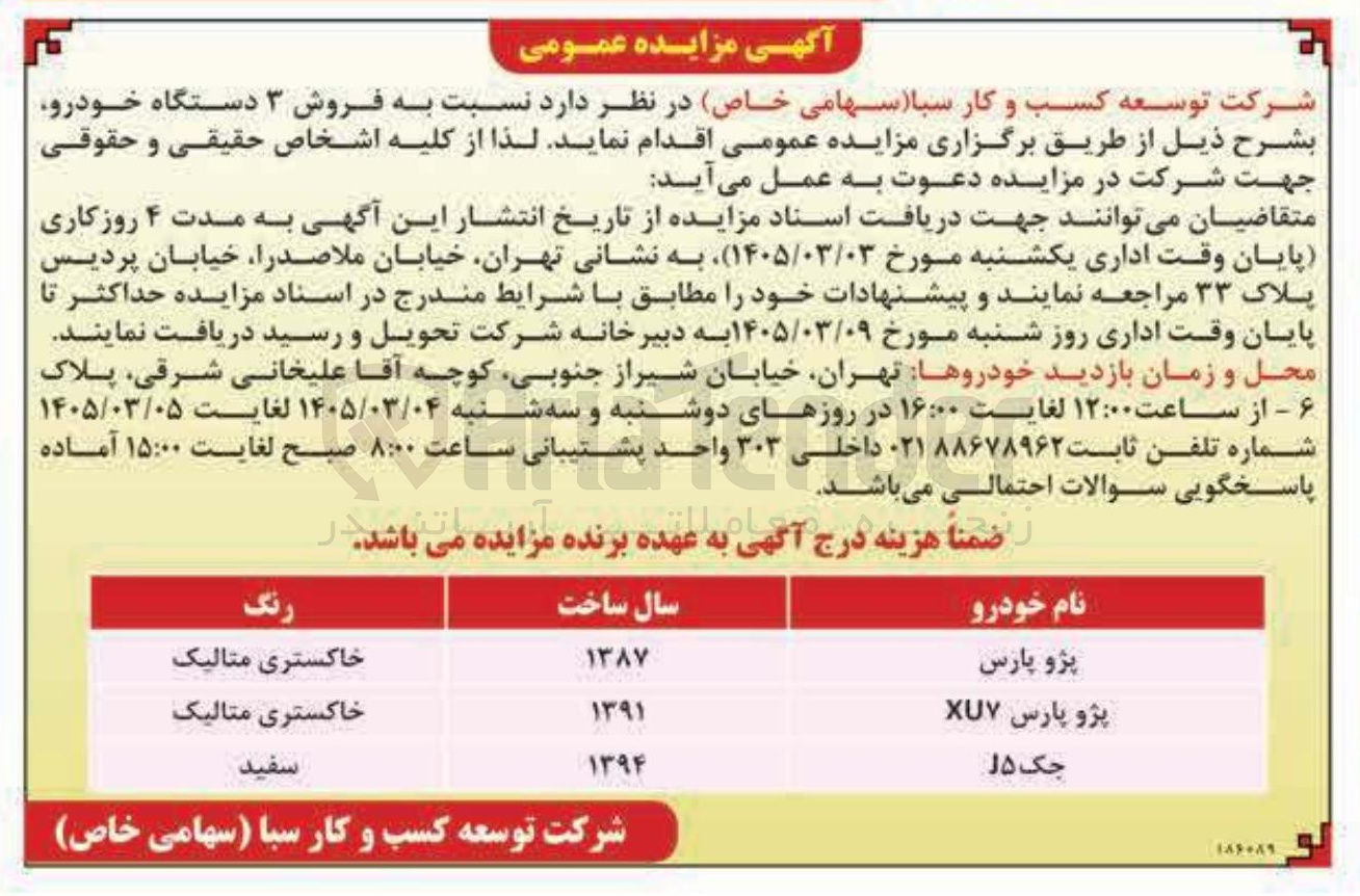 تصویر کوچک آگهی فروش ۳ دستگاه خودرو