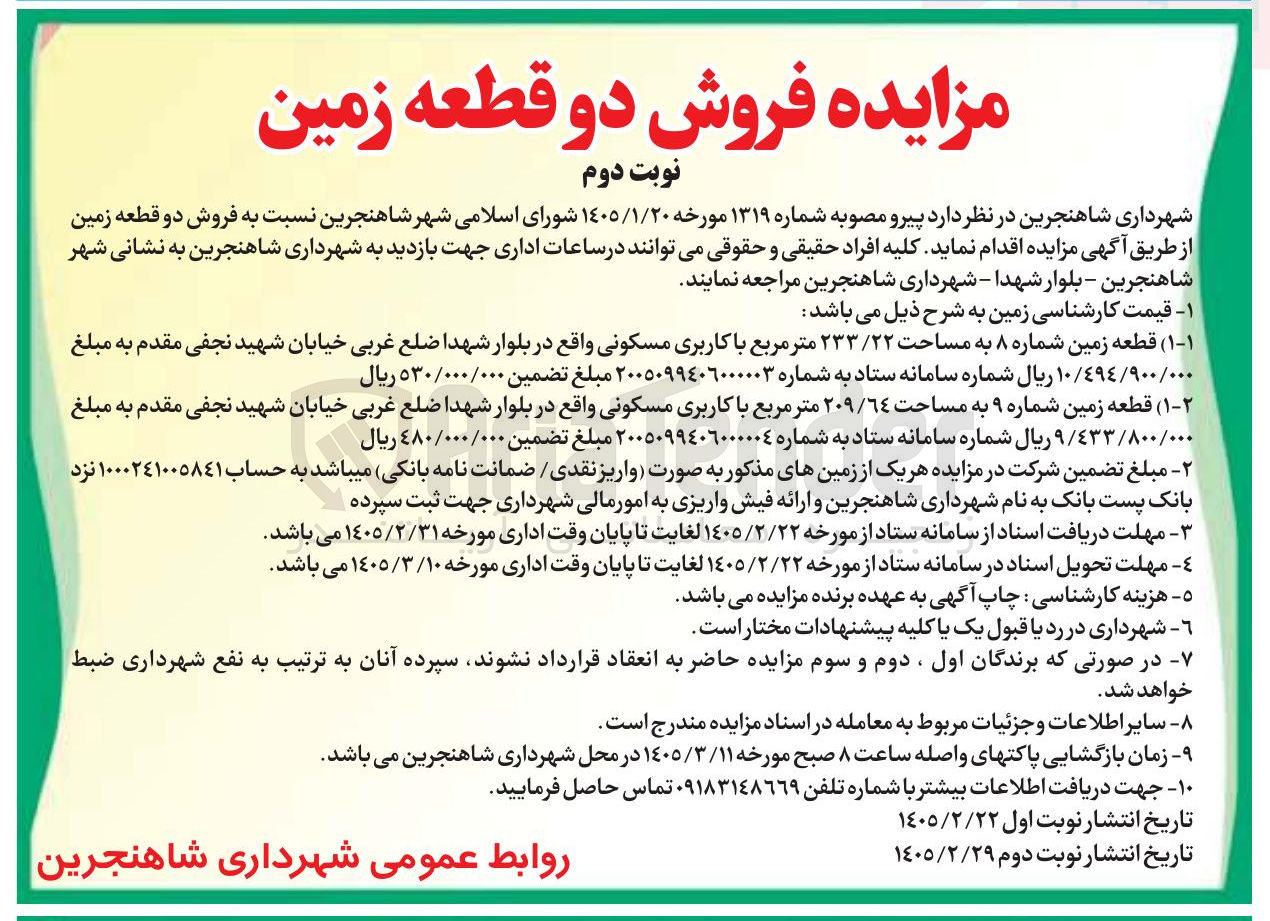 تصویر کوچک آگهی فروش قطعه زمین شماره ۸ به مساحت ۲۳۳/۲۲ متر مربع با کاربری مسکونی