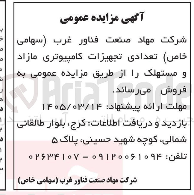 تصویر کوچک آگهی فروش تعدادی تجهیزات کامپیوتری مازاد و مستهلک
