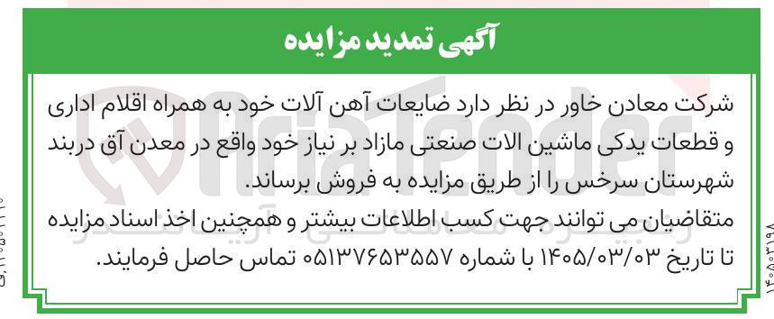 تصویر کوچک آگهی فروش ضایعات آهن آلات خود به همراه اقلام اداری و قطعات یدکی ماشین الات صنعتی مازاد بر نیاز