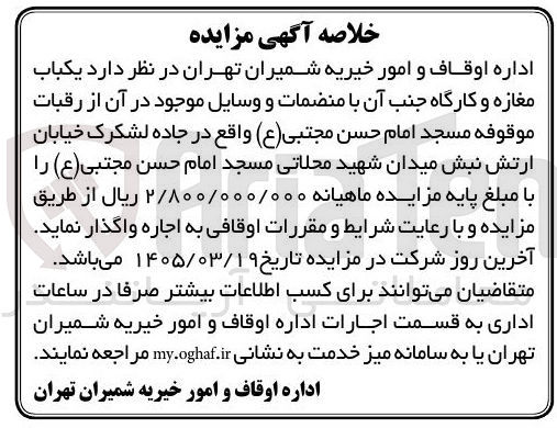 تصویر کوچک آگهی اجاره یکباب مغازه و کارگاه جنب آن با منضمات و وسایل موجود در آن