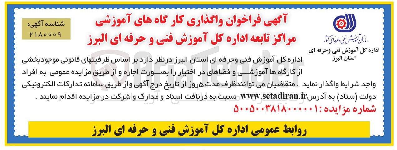 تصویر کوچک آگهی واگذاری کارگاه های آموزشی 