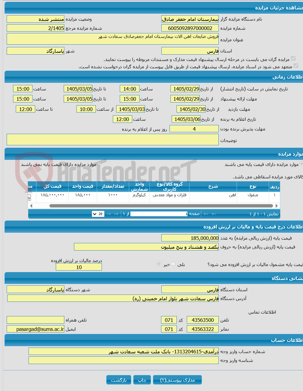 تصویر کوچک آگهی فروش ضایعات اهن الات بیمارستان امام جعفرصادق سعادت شهر