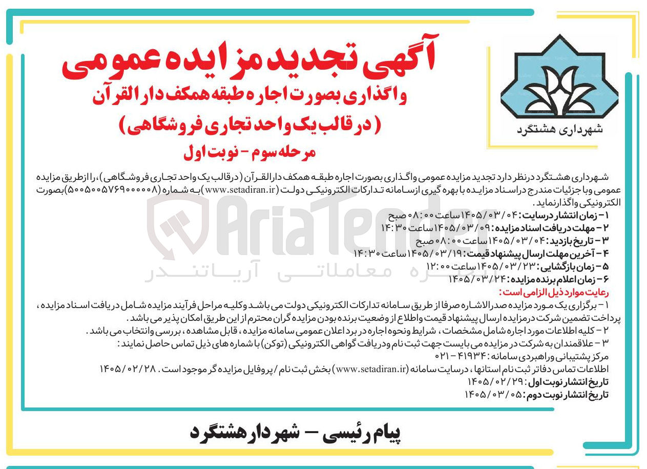 تصویر کوچک آگهی واگذاری بصورت اجاره طبقه همکف دارالقرآن در قالب یک واحد تجاری فروشگاهی