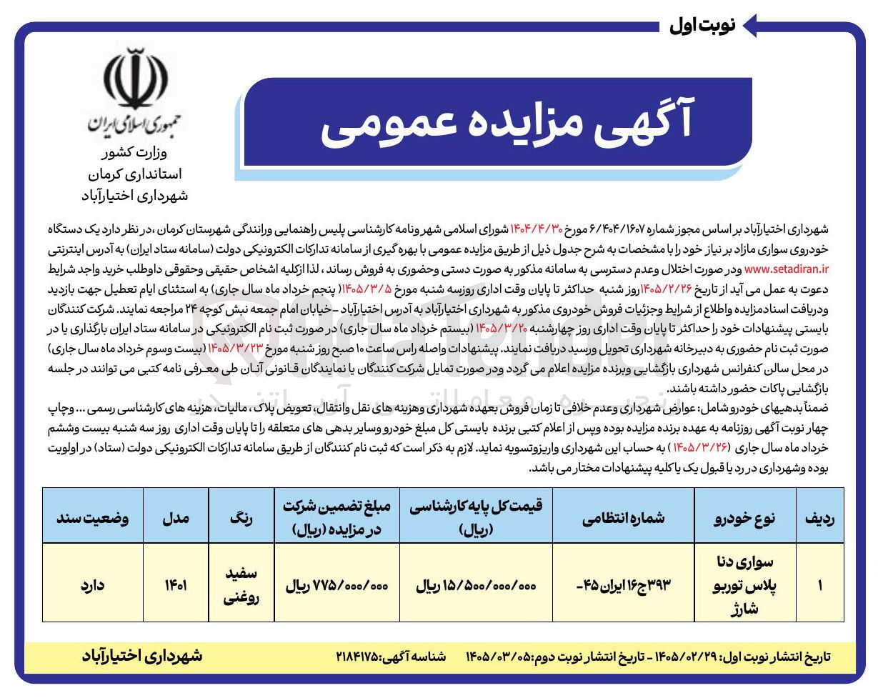 تصویر کوچک آگهی فروش یک دستگاه خودروی سواری