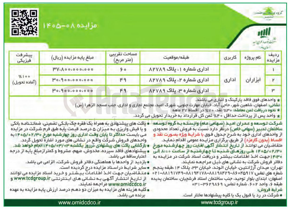 تصویر کوچک آگهی فروش تعداد محدودی از واحدهای اداری