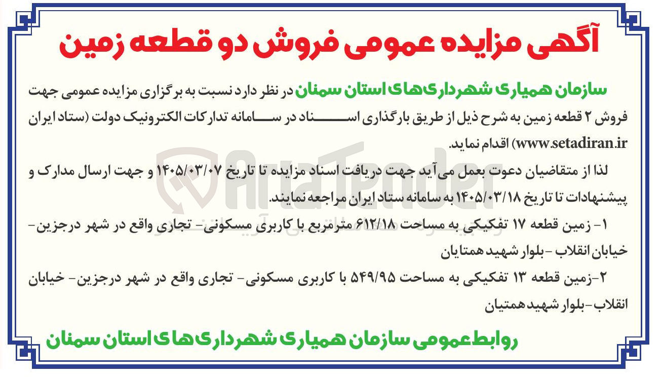 تصویر کوچک آگهی فروش ۲ قطعه زمین