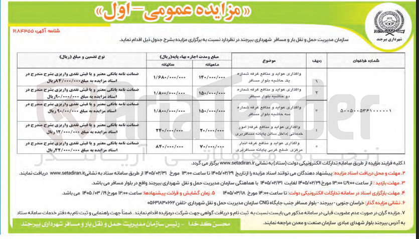 تصویر کوچک آگهی واگذاری عواید و منافع غرفه ها