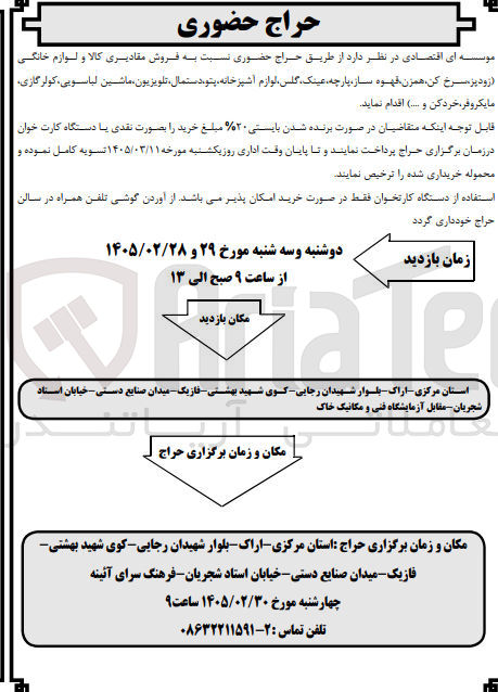 تصویر کوچک آگهی فروش مقادیری کالا و لوازم خانگی