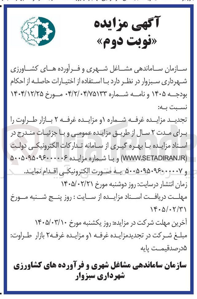 تصویر کوچک آگهی واگذاری غرفه شماره ۱ و مزایده غرفه ۲ بازار 