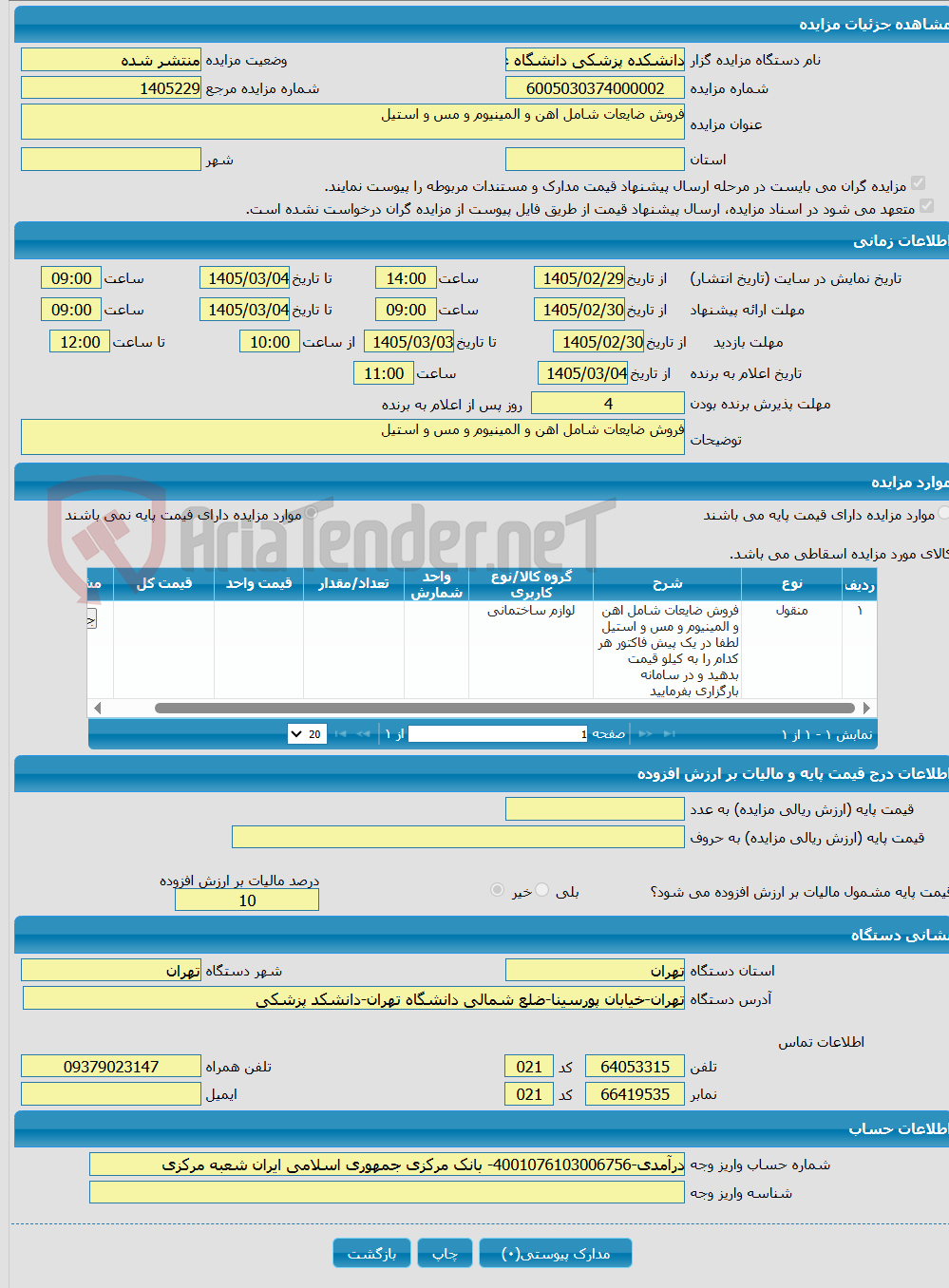 تصویر کوچک آگهی فروش ضایعات شامل اهن و المینیوم و مس و استیل 