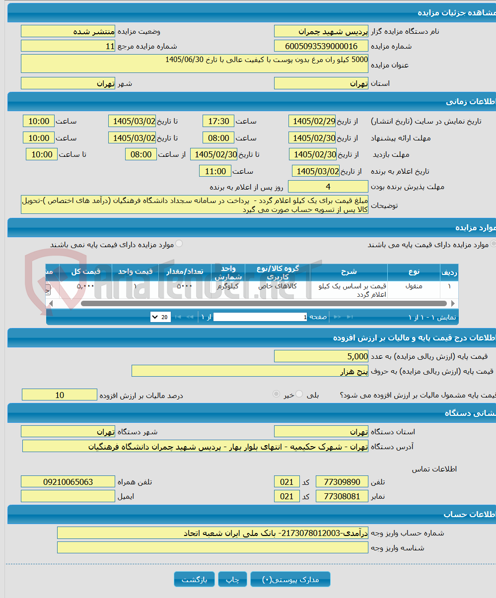 تصویر کوچک آگهی 5000 کیلو ران مرغ بدون پوست با کیفیت عالی با تارخ 1405/06/30