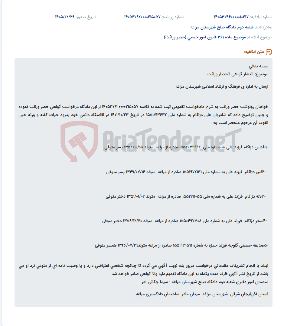 تصویر کوچک آگهی موضوع ماده 361 قانون امور حسبی (حصر وراثت)