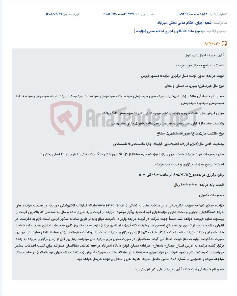 تصویر کوچک آگهی موضوع ماده 118 قانون اجرای احکام مدنی (مزایده )