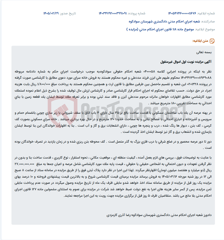 تصویر کوچک آگهی موضوع ماده 118 قانون اجرای احکام مدنی (مزایده )
