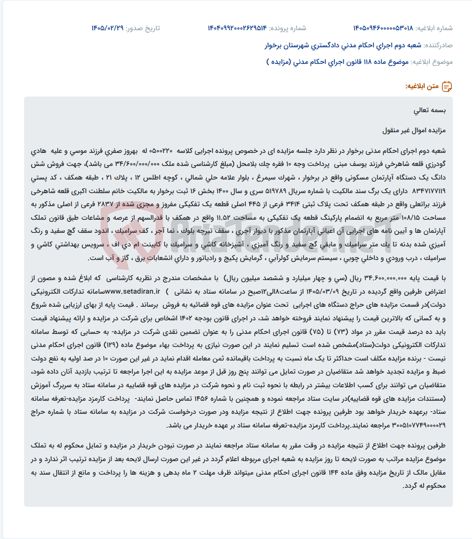 تصویر کوچک آگهی موضوع ماده 118 قانون اجرای احکام مدنی (مزایده )