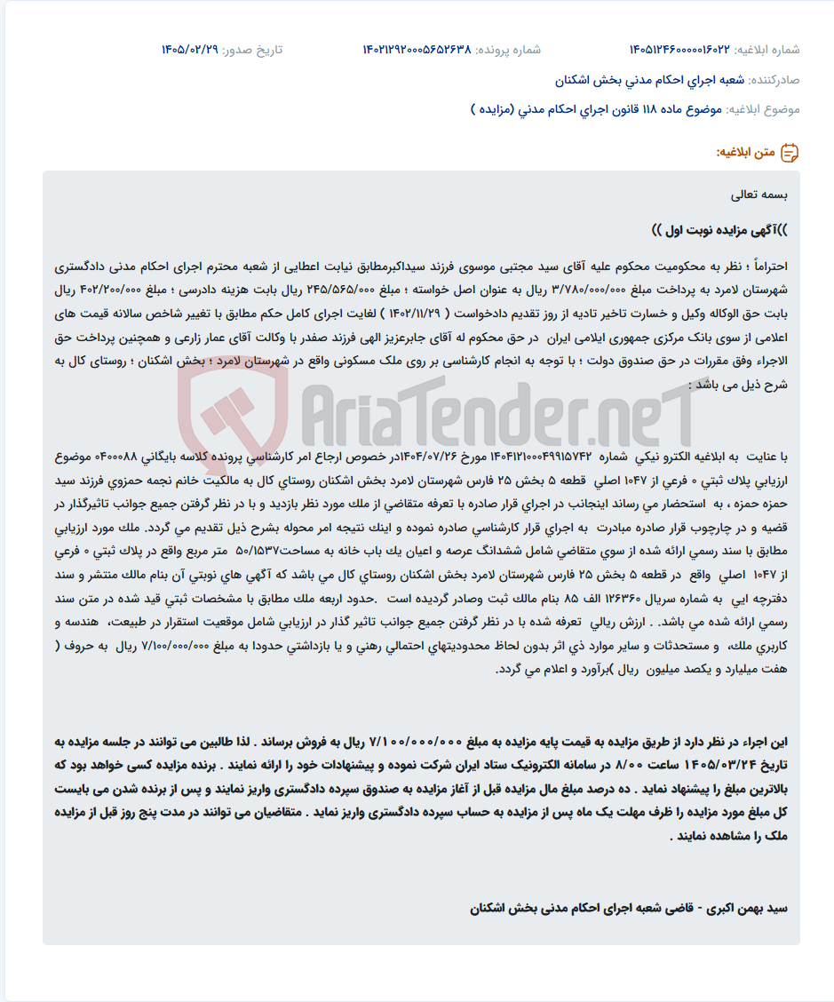 تصویر کوچک آگهی موضوع ماده 118 قانون اجرای احکام مدنی (مزایده )