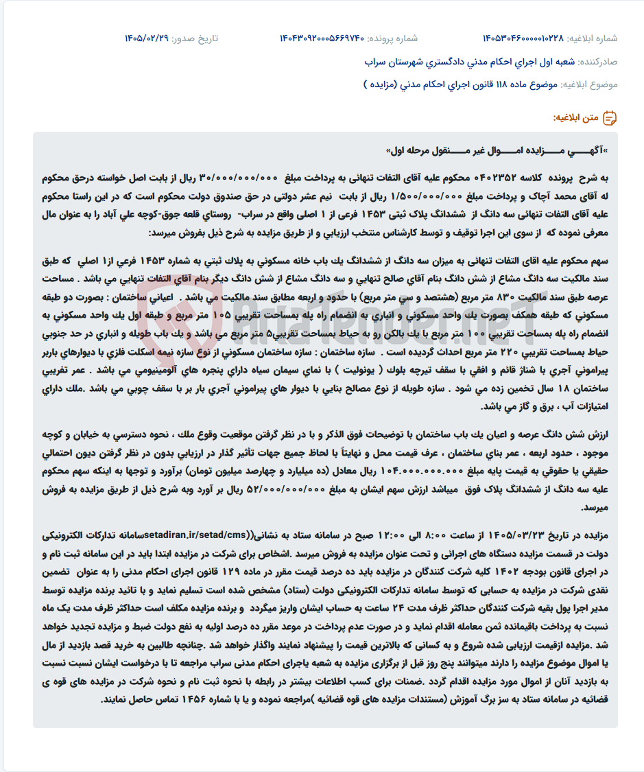 تصویر کوچک آگهی موضوع ماده 118 قانون اجرای احکام مدنی (مزایده )