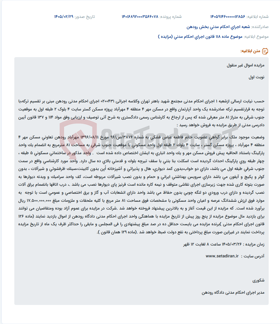 تصویر کوچک آگهی موضوع ماده 118 قانون اجرای احکام مدنی (مزایده )
