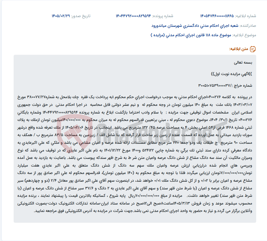 تصویر کوچک آگهی موضوع ماده 118 قانون اجرای احکام مدنی (مزایده )
