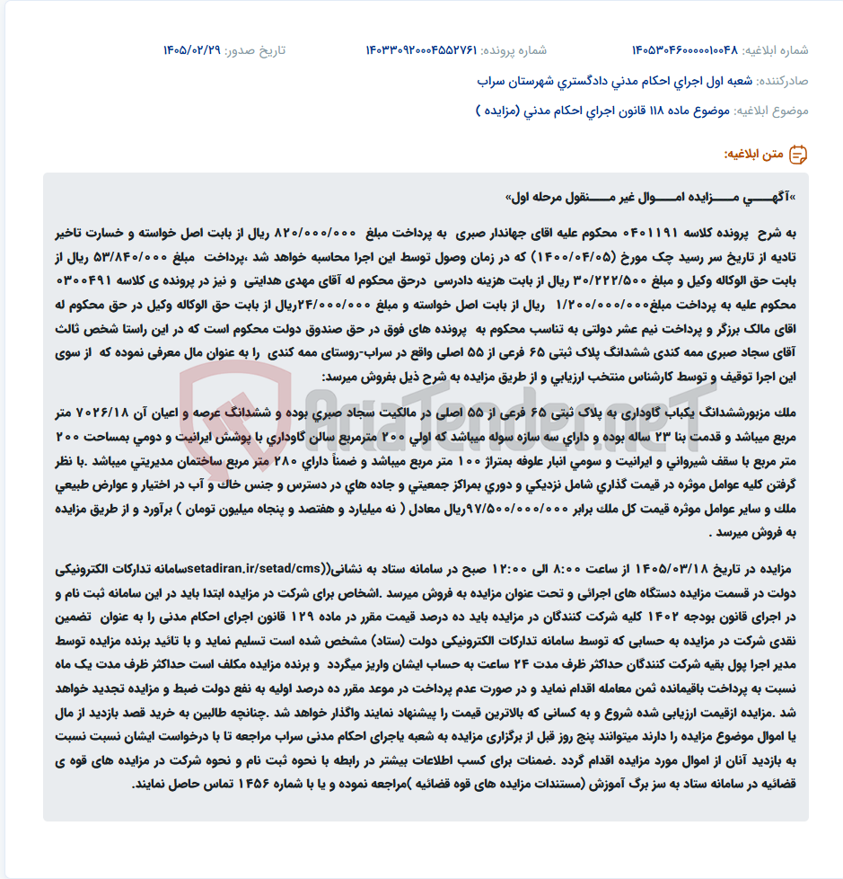 تصویر کوچک آگهی موضوع ماده 118 قانون اجرای احکام مدنی (مزایده )