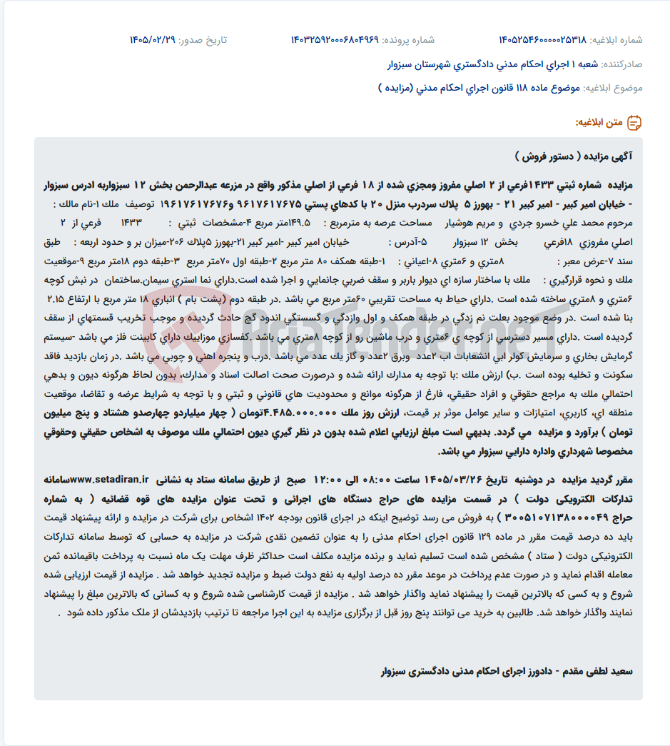 تصویر کوچک آگهی موضوع ماده 118 قانون اجرای احکام مدنی (مزایده )