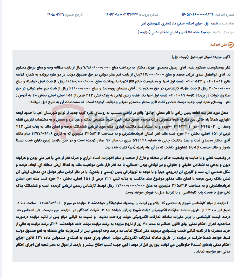 تصویر کوچک آگهی موضوع ماده 118 قانون اجرای احکام مدنی (مزایده )