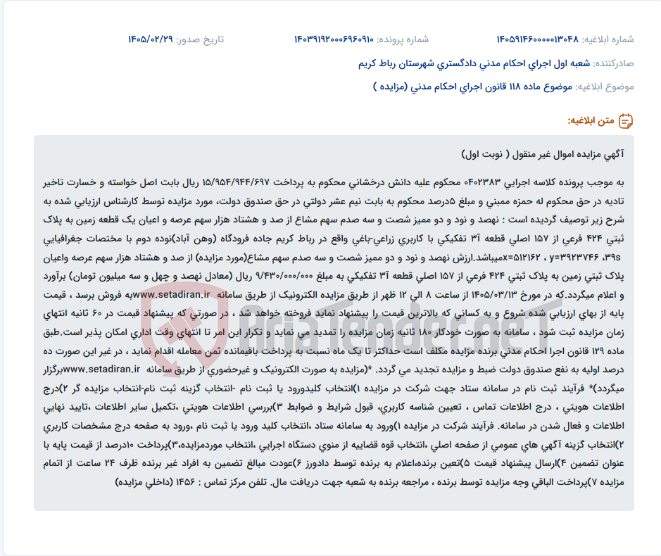 تصویر کوچک آگهی موضوع ماده 118 قانون اجرای احکام مدنی (مزایده )