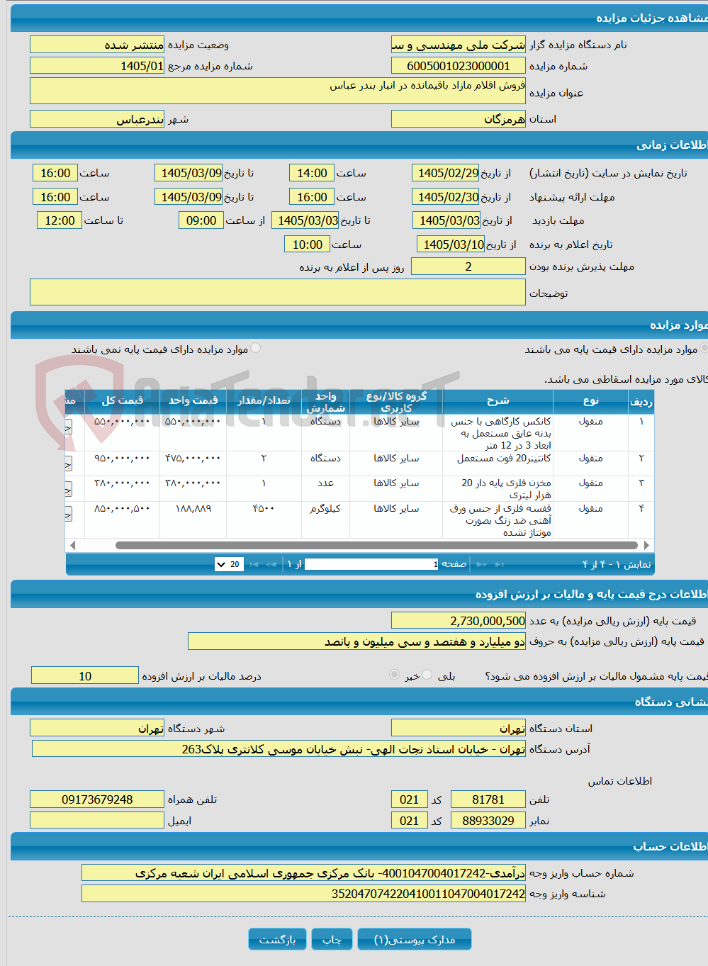 تصویر کوچک آگهی فروش اقلام مازاد باقیمانده در انبار بندر عباس