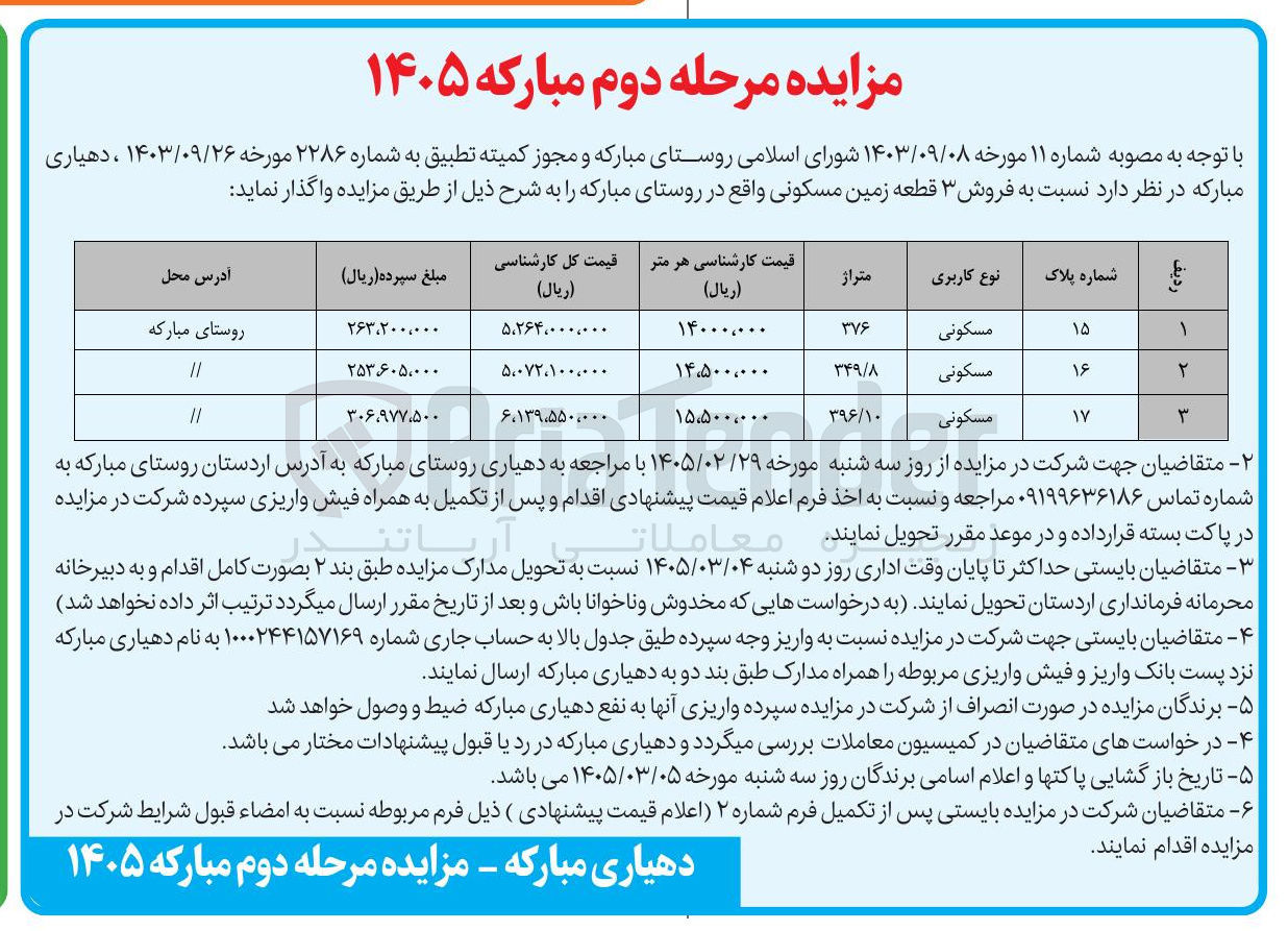 تصویر کوچک آگهی  فروش ۳ قطعه زمین مسکونی 
