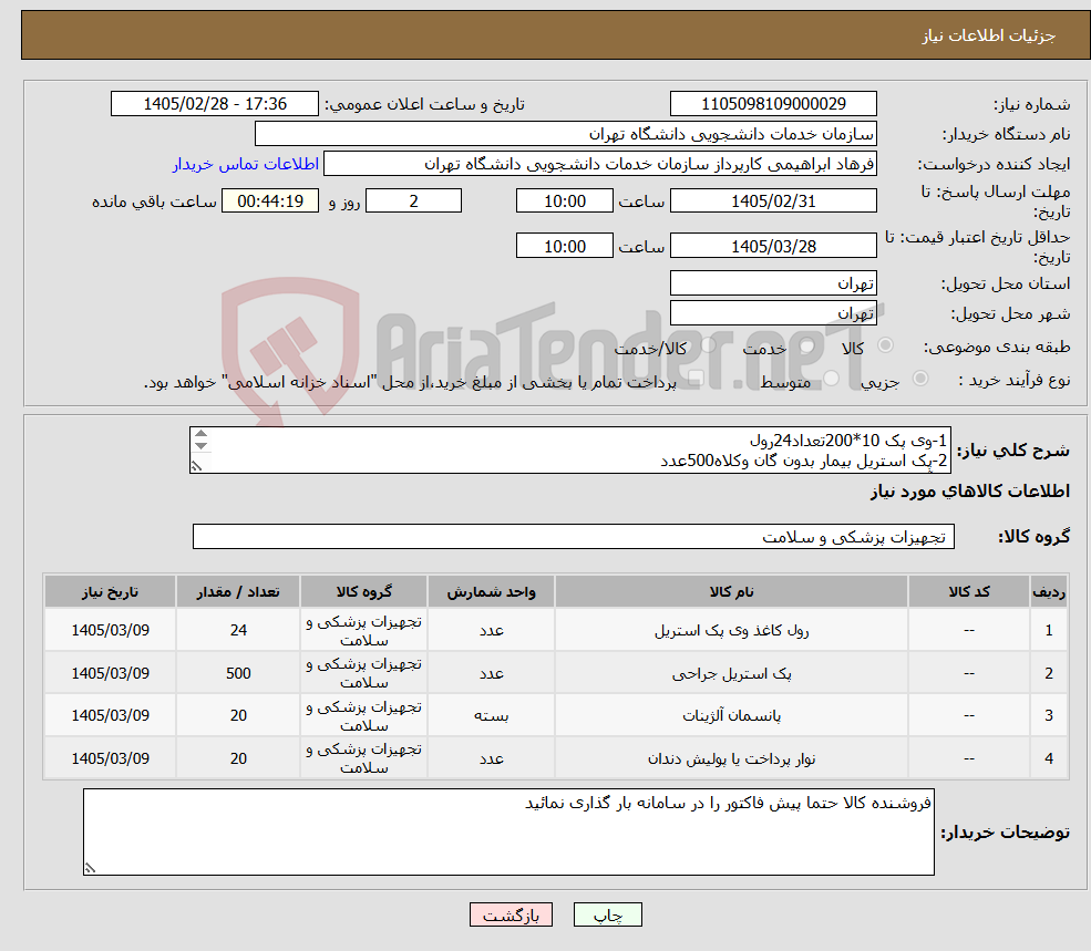 تصویر کوچک آگهی نیاز کالا-1-وی پک 10*200تعداد24رول 2-پک استریل بیمار بدون گان وکلاه500عدد 3-آلژینات20بسته(زرماخ) 4-نوار پرداخت آمالگام 20بسته