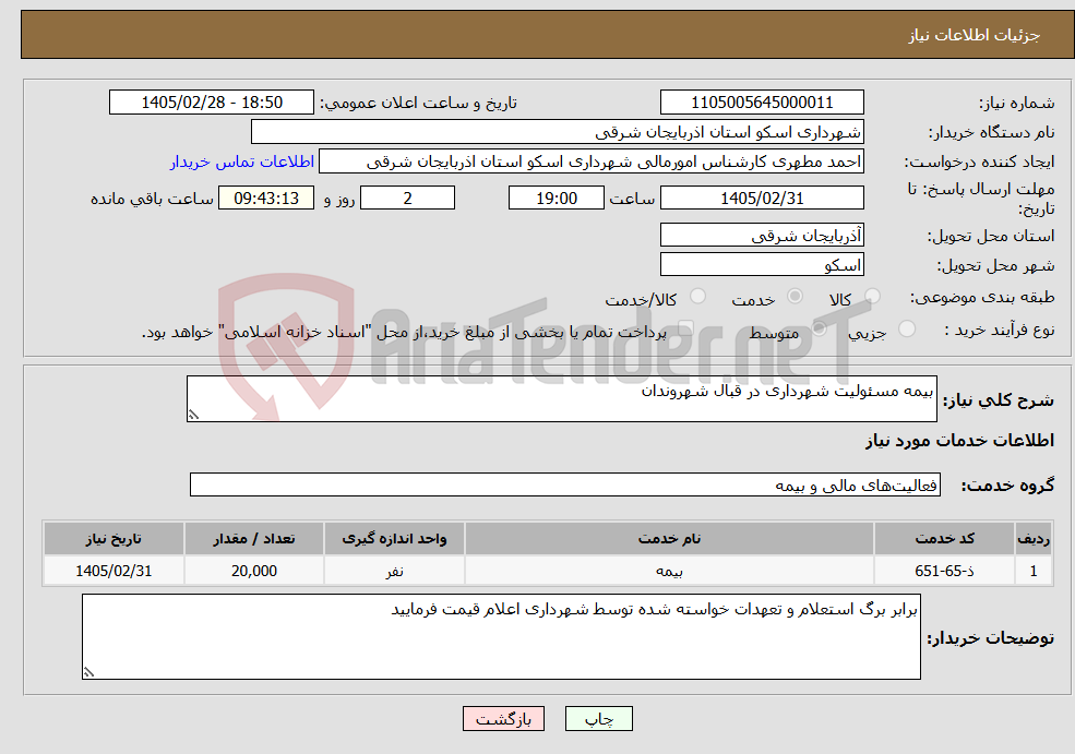تصویر کوچک آگهی نیاز خدمات-بیمه مسئولیت شهرداری در قبال شهروندان 