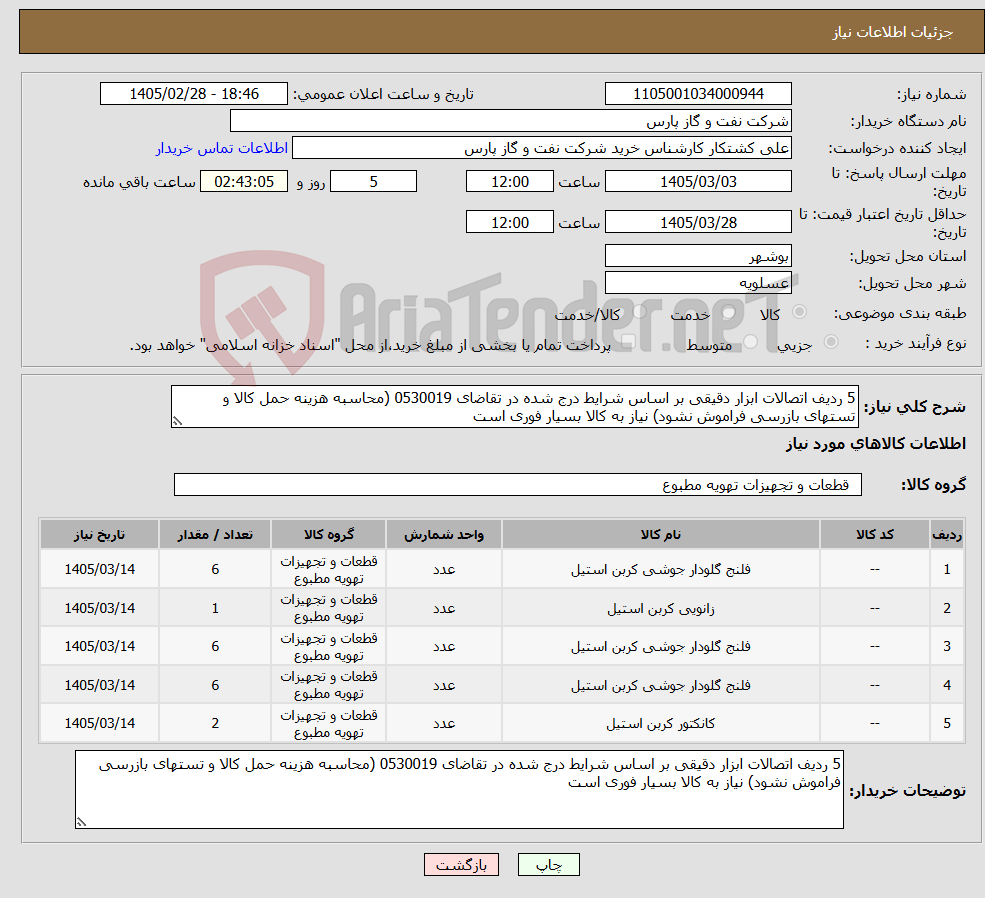 تصویر کوچک آگهی نیاز کالا-5 ردیف اتصالات ابزار دقیقی بر اساس شرایط درج شده در تقاضای 0530019 (محاسبه هزینه حمل کالا و تستهای بازرسی فراموش نشود) نیاز به کالا بسیار فوری است