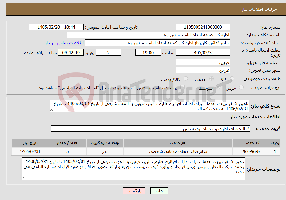تصویر کوچک آگهی نیاز خدمات-تامین 5 نفر نیروی خدمات برای ادارات اقبالیه، طارم ، البرز، قزوین و الموت شرقی از تاریخ 1405/03/01 تا تاریخ 1406/02/31 به مدت یکسال .