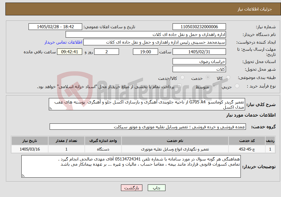 تصویر کوچک آگهی نیاز خدمات-تعمیر گریدر کوماتسو G705 A4 از ناحیه جلوبندی آهنگری و بازسازی اکسل جلو و آهنگری پوسته های عقب مندل اکسل