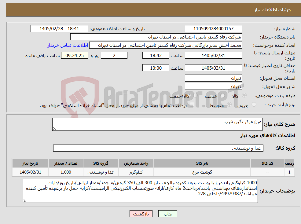 تصویر کوچک آگهی نیاز کالا-مرغ مرکز نگین غرب